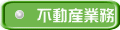 不動産業務