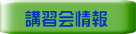講習会情報