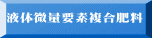 液体微量要素複合肥料