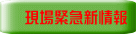 現場緊急新情報